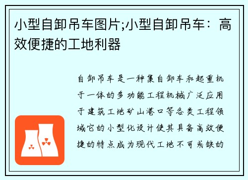 小型自卸吊车图片;小型自卸吊车：高效便捷的工地利器