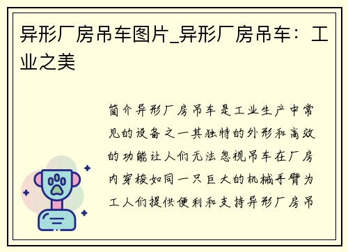 异形厂房吊车图片_异形厂房吊车：工业之美