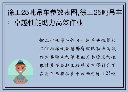 徐工25吨吊车参数表图,徐工25吨吊车：卓越性能助力高效作业