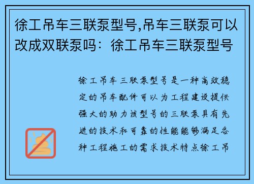 徐工吊车三联泵型号,吊车三联泵可以改成双联泵吗：徐工吊车三联泵型号：高效稳定，助力工程建设