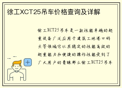 徐工XCT25吊车价格查询及详解