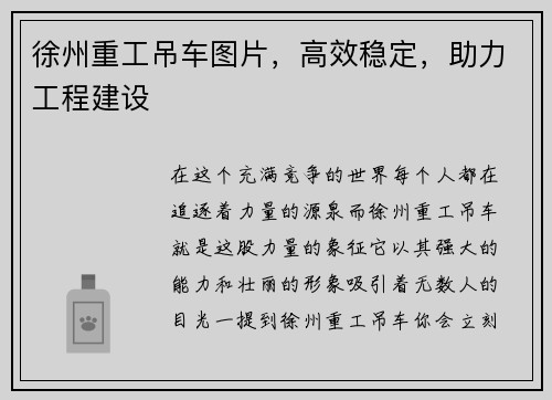 徐州重工吊车图片，高效稳定，助力工程建设