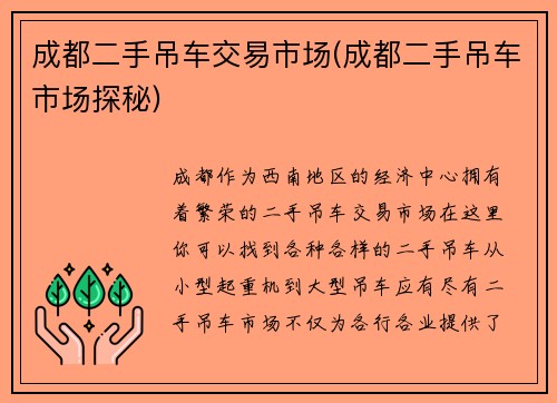 成都二手吊车交易市场(成都二手吊车市场探秘)