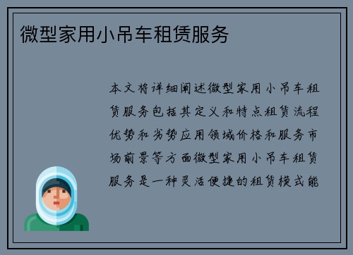 微型家用小吊车租赁服务