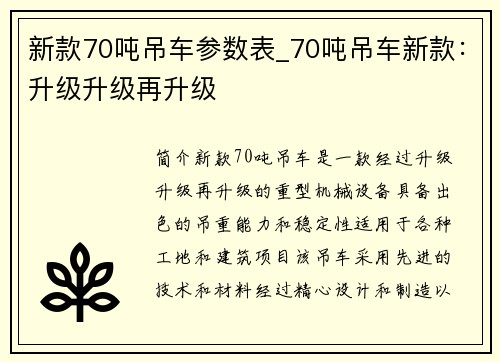 新款70吨吊车参数表_70吨吊车新款：升级升级再升级