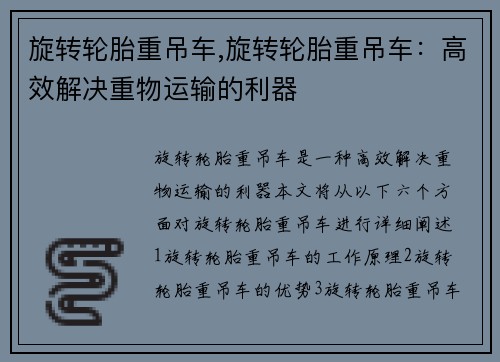 旋转轮胎重吊车,旋转轮胎重吊车：高效解决重物运输的利器