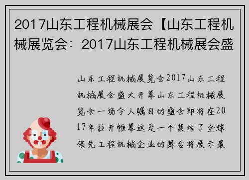 2017山东工程机械展会【山东工程机械展览会：2017山东工程机械展会盛大开幕】
