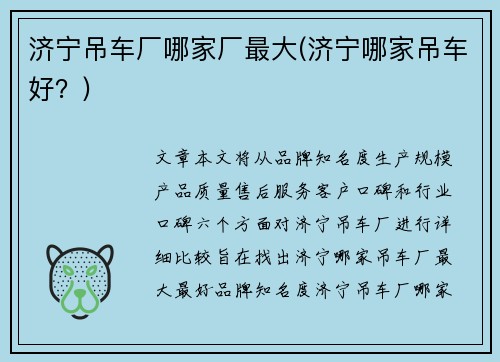 济宁吊车厂哪家厂最大(济宁哪家吊车好？)