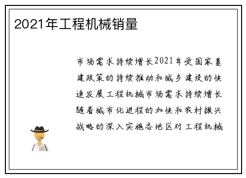 2021年工程机械销量