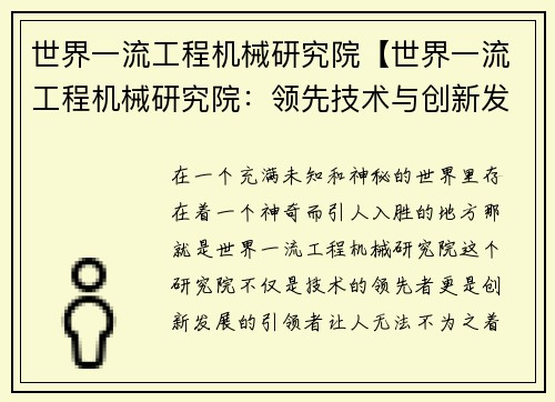 世界一流工程机械研究院【世界一流工程机械研究院：领先技术与创新发展】