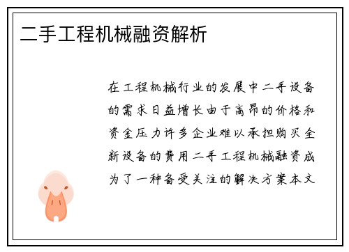 二手工程机械融资解析