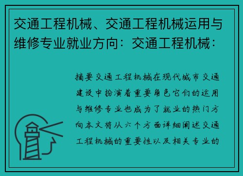 交通工程机械、交通工程机械运用与维修专业就业方向：交通工程机械：提升城市交通效率的关键
