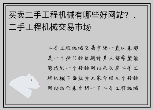 买卖二手工程机械有哪些好网站？、二手工程机械交易市场