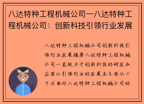 八达特种工程机械公司—八达特种工程机械公司：创新科技引领行业发展