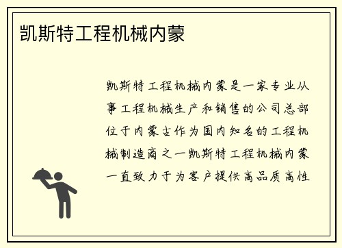 凯斯特工程机械内蒙