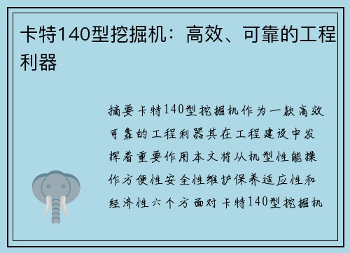 卡特140型挖掘机：高效、可靠的工程利器