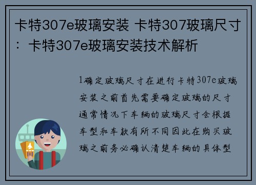 卡特307e玻璃安装 卡特307玻璃尺寸：卡特307e玻璃安装技术解析