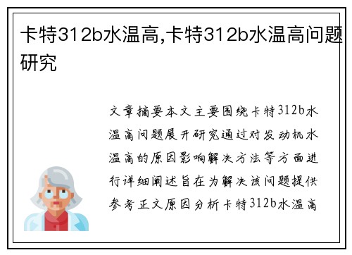 卡特312b水温高,卡特312b水温高问题研究