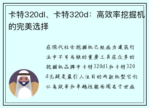 卡特320dl、卡特320d：高效率挖掘机的完美选择