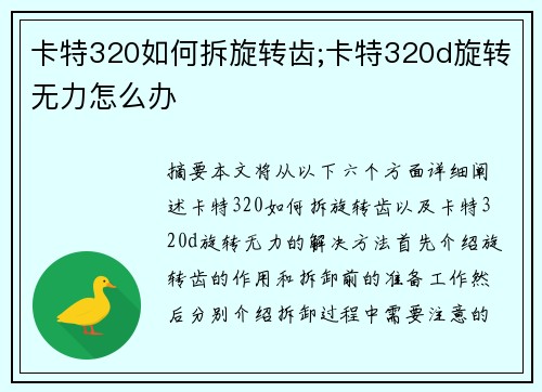 卡特320如何拆旋转齿;卡特320d旋转无力怎么办