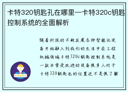 卡特320钥匙孔在哪里—卡特320c钥匙控制系统的全面解析