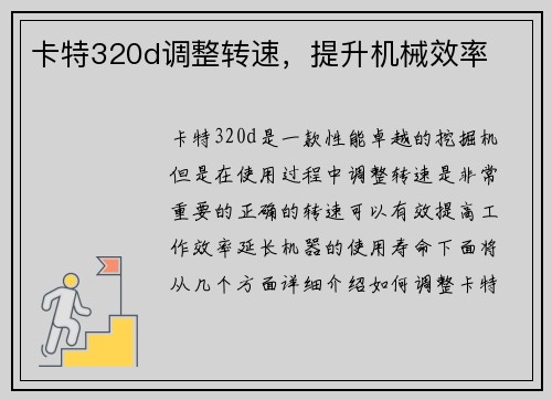 卡特320d调整转速，提升机械效率