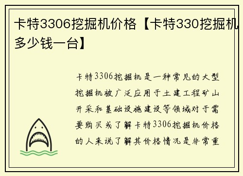 卡特3306挖掘机价格【卡特330挖掘机多少钱一台】