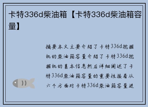 卡特336d柴油箱【卡特336d柴油箱容量】