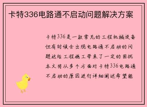 卡特336电路通不启动问题解决方案