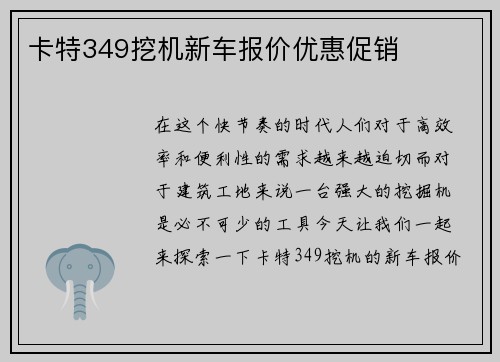 卡特349挖机新车报价优惠促销