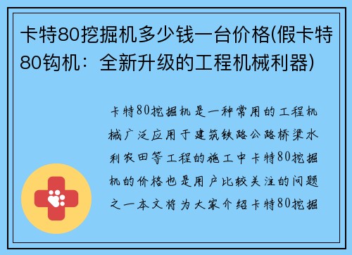 卡特80挖掘机多少钱一台价格(假卡特80钩机：全新升级的工程机械利器)