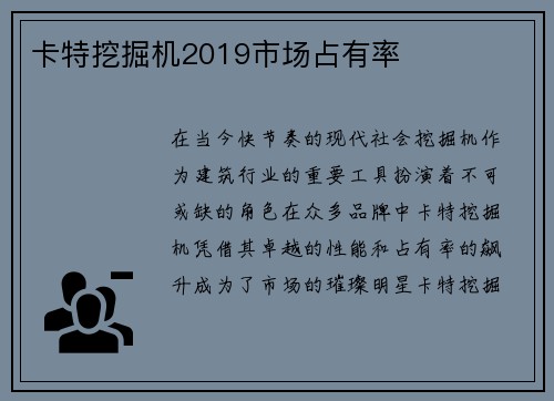 卡特挖掘机2019市场占有率