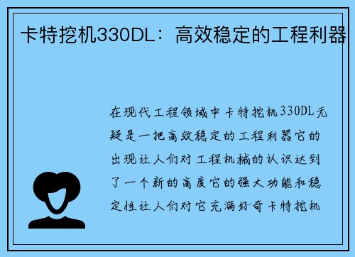 卡特挖机330DL：高效稳定的工程利器