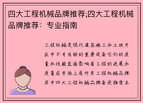 四大工程机械品牌推荐;四大工程机械品牌推荐：专业指南