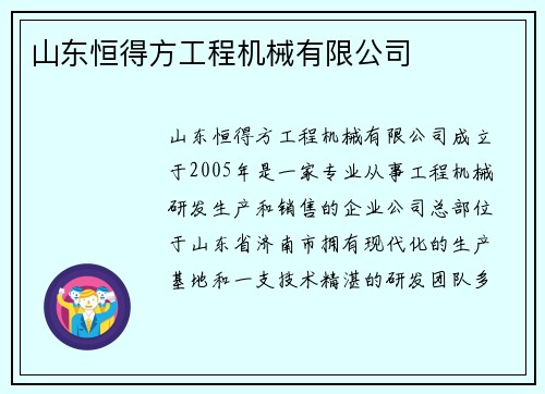 山东恒得方工程机械有限公司