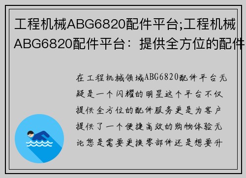 工程机械ABG6820配件平台;工程机械ABG6820配件平台：提供全方位的配件服务