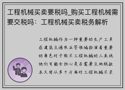 工程机械买卖要税吗_购买工程机械需要交税吗：工程机械买卖税务解析