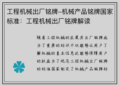 工程机械出厂铭牌-机械产品铭牌国家标准：工程机械出厂铭牌解读