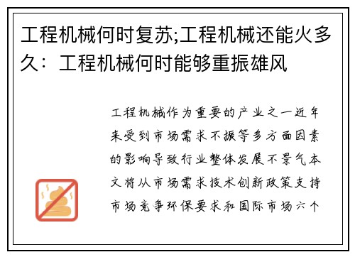 工程机械何时复苏;工程机械还能火多久：工程机械何时能够重振雄风