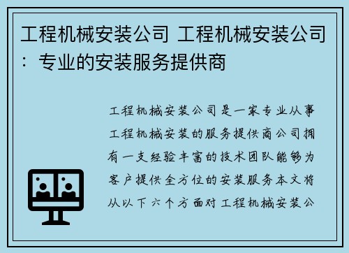 工程机械安装公司 工程机械安装公司：专业的安装服务提供商