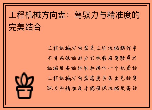 工程机械方向盘：驾驭力与精准度的完美结合