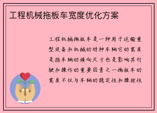 工程机械拖板车宽度优化方案