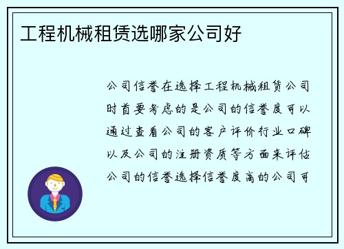 工程机械租赁选哪家公司好
