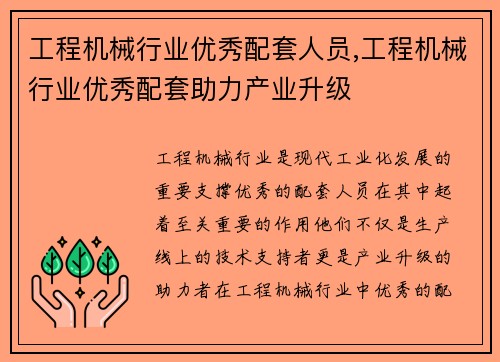 工程机械行业优秀配套人员,工程机械行业优秀配套助力产业升级