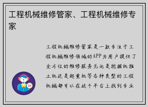 工程机械维修管家、工程机械维修专家