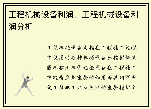 工程机械设备利润、工程机械设备利润分析