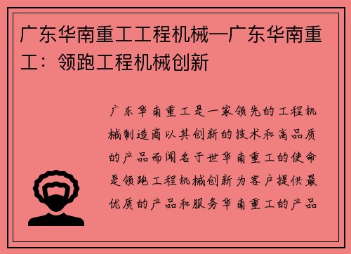 广东华南重工工程机械—广东华南重工：领跑工程机械创新