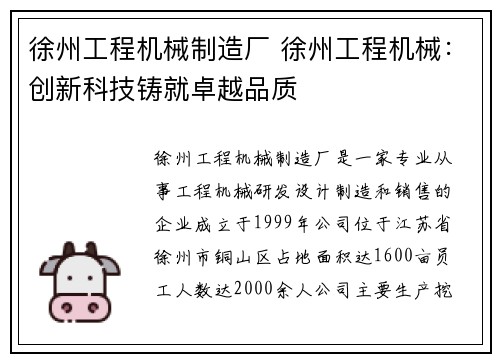 徐州工程机械制造厂 徐州工程机械：创新科技铸就卓越品质
