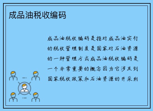 成品油税收编码