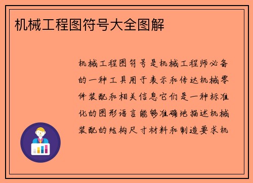 机械工程图符号大全图解